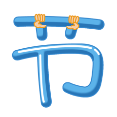  微信表情光棍节专用表情