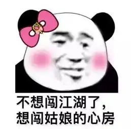  给女朋友发的表情包跟我混吧,有我一口饭吃就有你一个碗刷