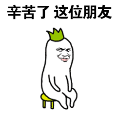  你辛苦了微信动态表情图