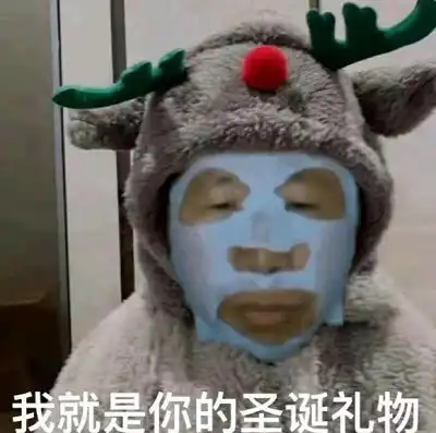  抖音我的圣诞礼物呢表情包高清原图抖音我的圣诞礼物呢表情包原图分享