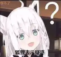  让气氛突然喵喵狐起来的表情包