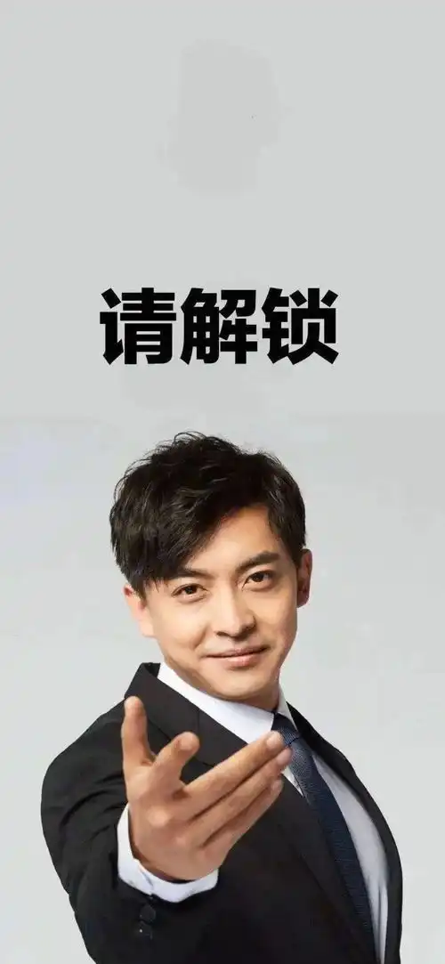  张伟请解锁手机壁纸解锁壁纸张伟手机表情