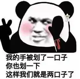  拥有我是你人生的巅峰表情包下载熊猫头表情包高清无水印版软件下载