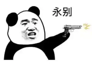  熊猫头表情包聊天结束,告辞