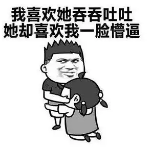 我就喜欢看这个表情包