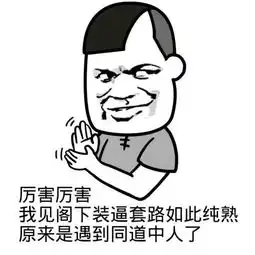  斗图专用表情包来了,赶快来收图吧,劳资要独霸装逼界