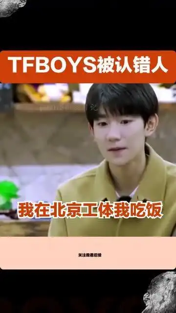 tfboys被认错人,谁让你们三个是兄弟那么像
