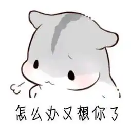  哄老公表情包老公辛苦啦,老公,我想你了