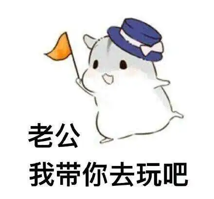  哄老公开心表情包