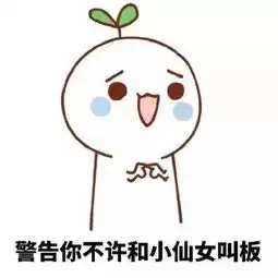  小仙女系列表情包