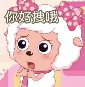  给大家安利几张喜羊羊与灰太狼的表情包
