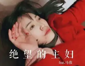  马蓉闺蜜鸣不平妇联对她们母子被打,一点表示都没有吗