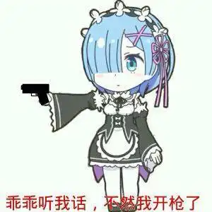  如何一秒毁掉蕾姆用表情包啊