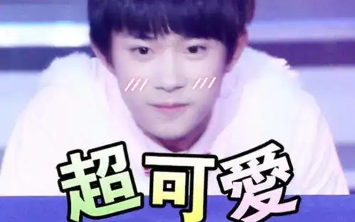tfboys表情包我错了阴阳