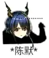 明日方舟表情包表情包