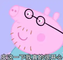  皮这一下很开心是什么意思皮这一下很开心是什么梗