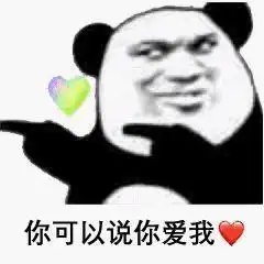  撩妹套路表情包不可以说哦