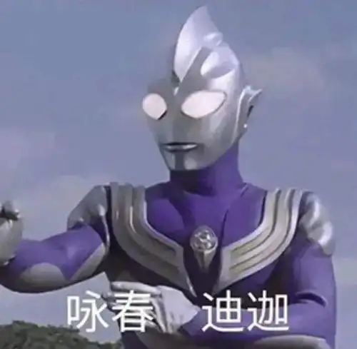  这个世界上根本没有迪迦奥特曼什么意思梗的意思及表情包大全