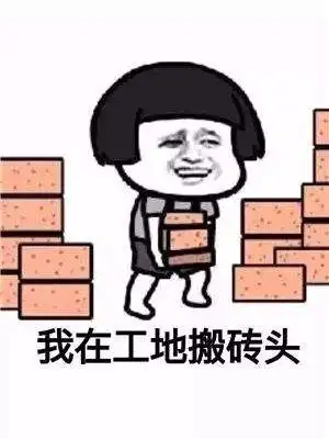 讨生活费表情包搞笑搬砖