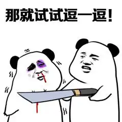  你是没养过花草吧老子送你一盆绿表情包你是没钱吧接受社会的捐赠吧表情包下载乐游网游戏下载