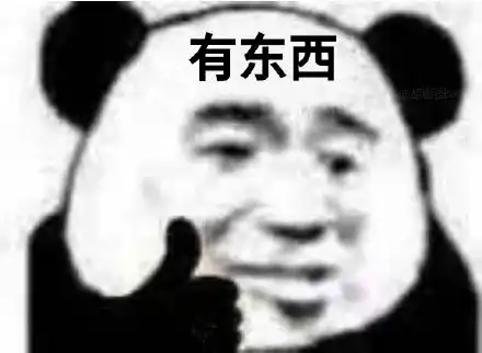  熊猫头竖大拇指夸人表情包