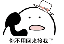  你不用回来接我了表情包下载抖音你不用回来接我了表情包高清无水印极光下载站
