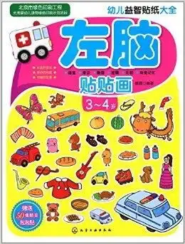 幼儿益智贴纸大全左脑贴贴画