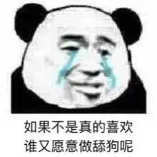  舔狗到最后一无所有表情包图片答应我别当舔狗了好吗舔狗表情包下载乐游网游戏下载