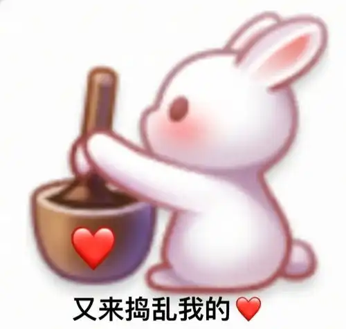 表情包开心什么意思捣蛋