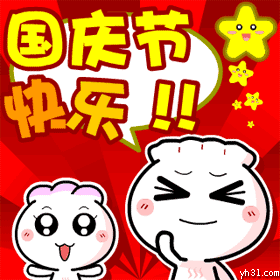  2021国庆节快乐表情包动图