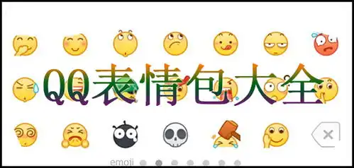  qq表情包qq表情包下载qq表情包大全软件学堂