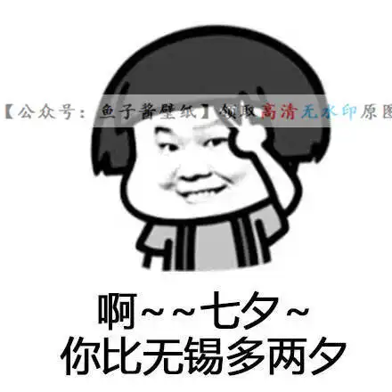 啊七夕你比巴西少一夕表情包朋友圈九宫格单身狗