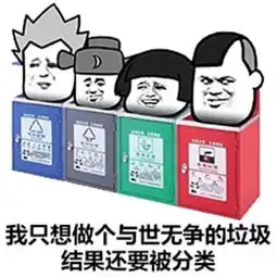  灵魂拷问,今天你扔对垃圾了吗