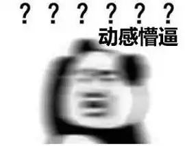  佛山人作死等级对照表看到最后笑喷了哈哈哈哈哈哈