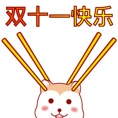  表情包双十一光棍节