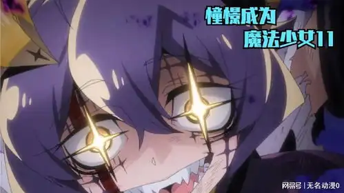  憧憬成为魔法少女11碧蓝解锁真化状态