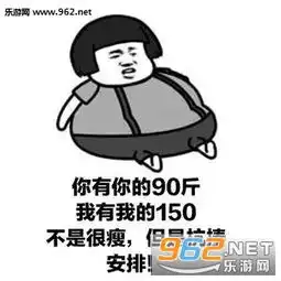  你有你的我有我的安排图片你有你的我有我的安排表情包下载乐游网游戏下载