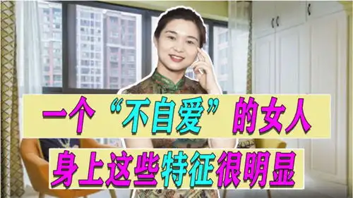  一个不自爱的女人,身上这些特征会很明显,别傻傻不知道