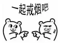 表情包都戒烟了,你还有什么理由不戒烟