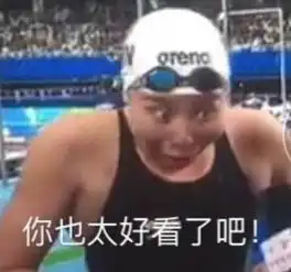 脱粉表情包泳坛