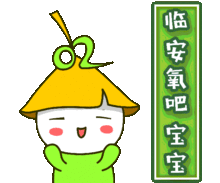  临安氧吧宝宝表情包横空出世,赶紧把它带回家