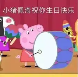  一组生日快乐表情包