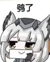  明日方舟表情包第三期