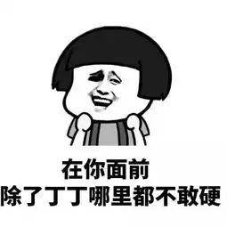  最无节操的小情话
