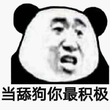 舔狗图片表情包学废