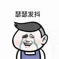  宝宝很恐慌的表情包微信头像图片大全