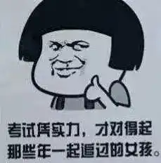  考试作弊这不是我的风格