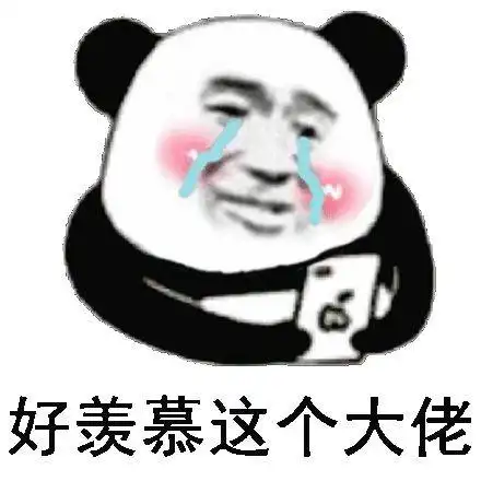  熊猫人社会表情包就问你怕不怕