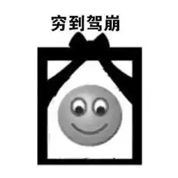  穷到出卖肉体