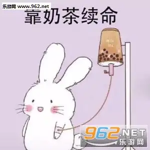 喝奶茶表情包图片游戏